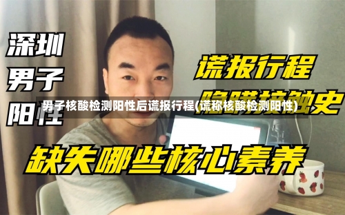 男子核酸检测阳性后谎报行程(谎称核酸检测阳性)-第1张图片