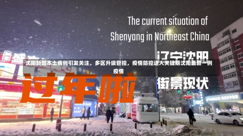 沈阳新增本土病例引发关注	，多区升级管控，疫情防控进入关键期沈阳最新一例疫情-第1张图片