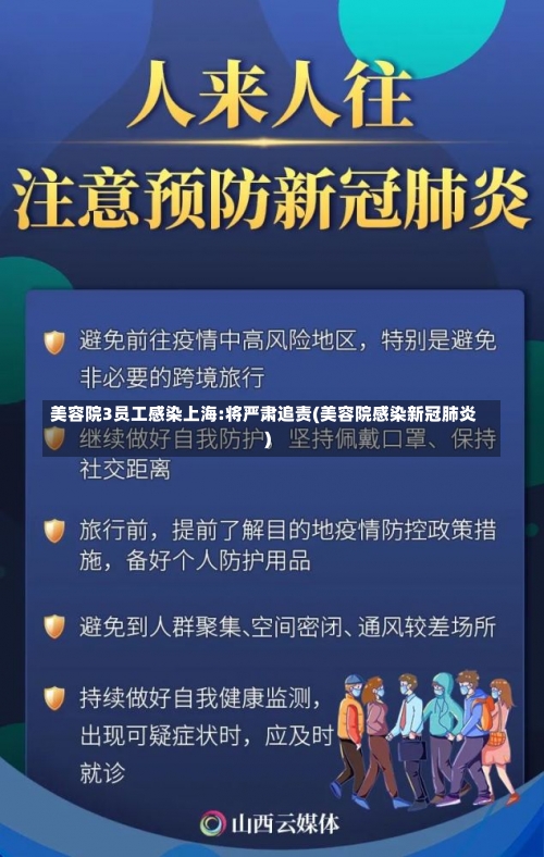 美容院3员工感染上海:将严肃追责(美容院感染新冠肺炎)-第3张图片
