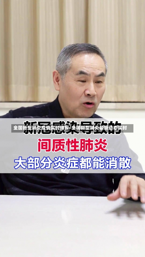 全国新型肺炎疫情实时播报/全国新型肺炎最新动态实时-第2张图片
