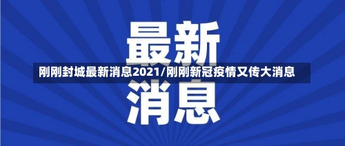 刚刚封城最新消息2021/刚刚新冠疫情又传大消息-第1张图片
