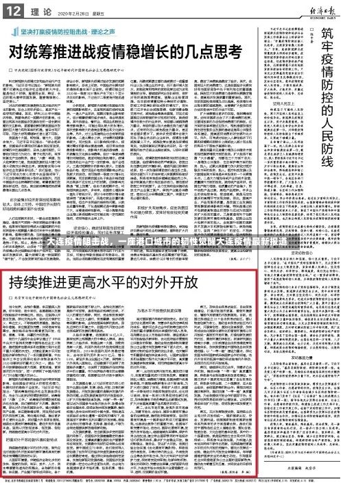 大连疫情阻击战	，一座港口城市的韧性觉醒大连疫情最新报道-第2张图片