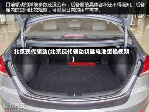 北京现代领动(北京现代领动钥匙电池更换视频)-第2张图片