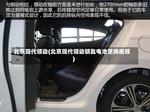 北京现代领动(北京现代领动钥匙电池更换视频)-第1张图片