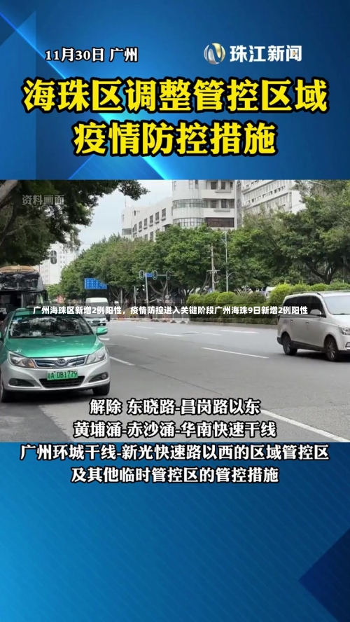 广州海珠区新增2例阳性，疫情防控进入关键阶段广州海珠9日新增2例阳性-第1张图片