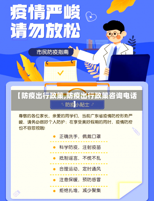 【防疫出行政策,防疫出行政策咨询电话】-第2张图片