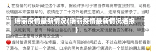 瑞丽疫情最新情况(瑞丽疫情最新情况通报)-第1张图片