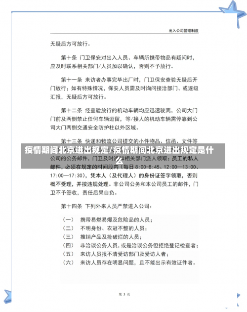 疫情期间北京进出规定/疫情期间北京进出规定是什么-第2张图片