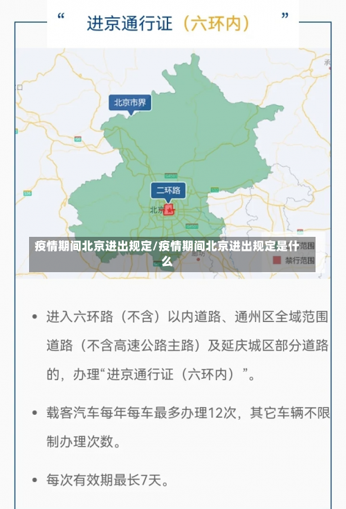 疫情期间北京进出规定/疫情期间北京进出规定是什么-第1张图片