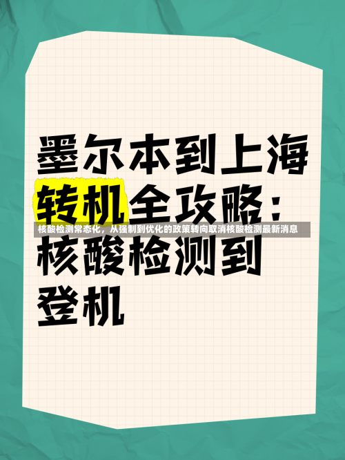 核酸检测常态化，从强制到优化的政策转向取消核酸检测最新消息-第2张图片