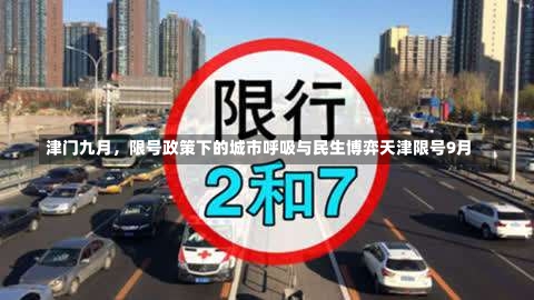 津门九月	，限号政策下的城市呼吸与民生博弈天津限号9月-第1张图片