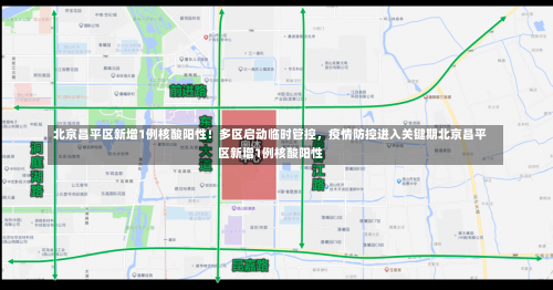 北京昌平区新增1例核酸阳性！多区启动临时管控，疫情防控进入关键期北京昌平区新增1例核酸阳性-第1张图片