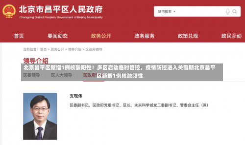 北京昌平区新增1例核酸阳性！多区启动临时管控	，疫情防控进入关键期北京昌平区新增1例核酸阳性-第2张图片
