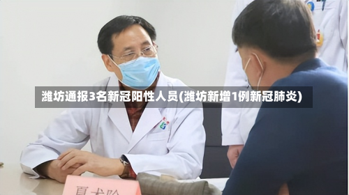潍坊通报3名新冠阳性人员(潍坊新增1例新冠肺炎)-第1张图片