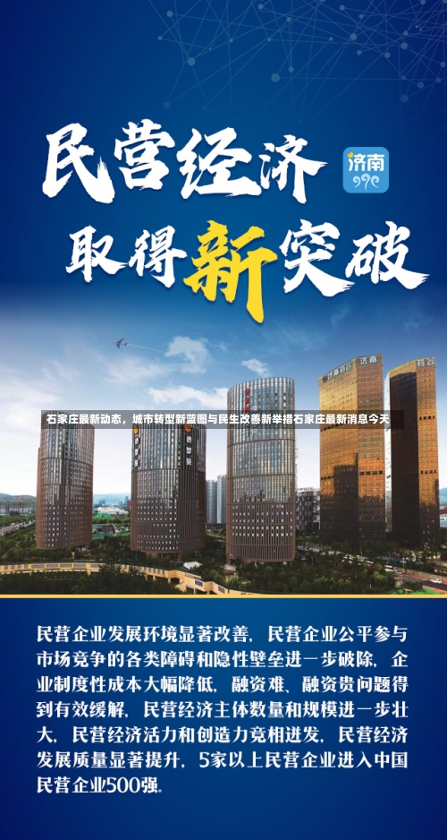 石家庄最新动态	，城市转型新蓝图与民生改善新举措石家庄最新消息今天-第1张图片