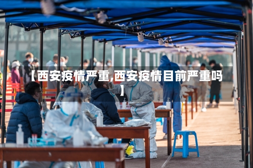 【西安疫情严重,西安疫情目前严重吗】-第1张图片