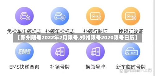 【郑州限号2022年2月限号,郑州限号2020限号日历】-第1张图片