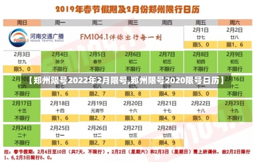 【郑州限号2022年2月限号,郑州限号2020限号日历】-第2张图片