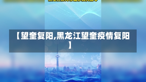 【望奎复阳,黑龙江望奎疫情复阳】-第1张图片