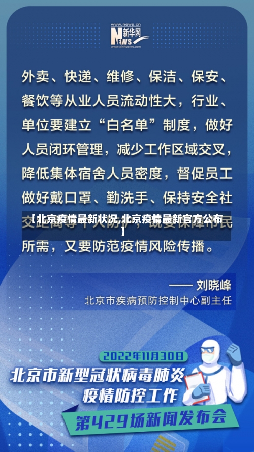 【北京疫情最新状况,北京疫情最新官方公布】-第2张图片