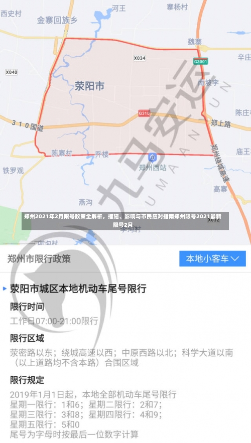 郑州2021年2月限号政策全解析，措施	、影响与市民应对指南郑州限号2021最新限号2月-第1张图片