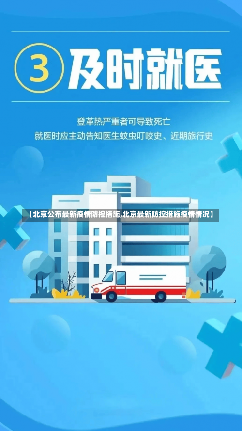 【北京公布最新疫情防控措施,北京最新防控措施疫情情况】-第3张图片