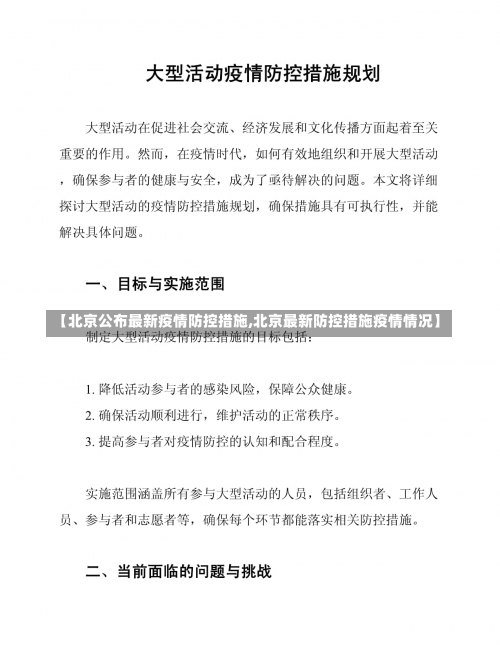 【北京公布最新疫情防控措施,北京最新防控措施疫情情况】-第2张图片