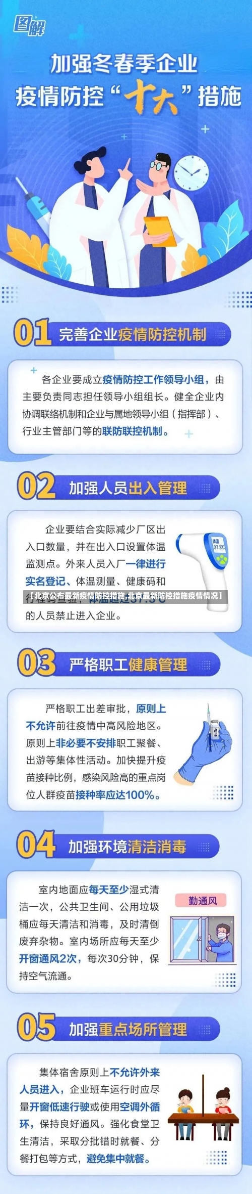 【北京公布最新疫情防控措施,北京最新防控措施疫情情况】-第1张图片