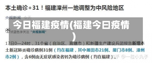 今日福建疫情(福建今曰疫情)-第2张图片
