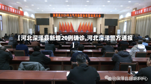 【河北深泽县新增20例确诊,河北深泽警方通报】-第2张图片