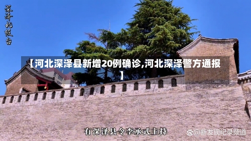 【河北深泽县新增20例确诊,河北深泽警方通报】-第1张图片
