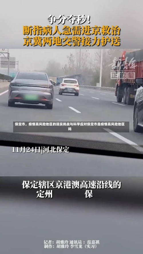 保定市	，疫情高风险地区的现实挑战与科学应对保定市是疫情高风险地区吗-第1张图片