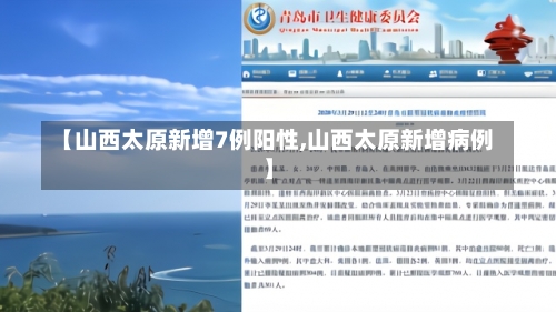 【山西太原新增7例阳性,山西太原新增病例】-第1张图片
