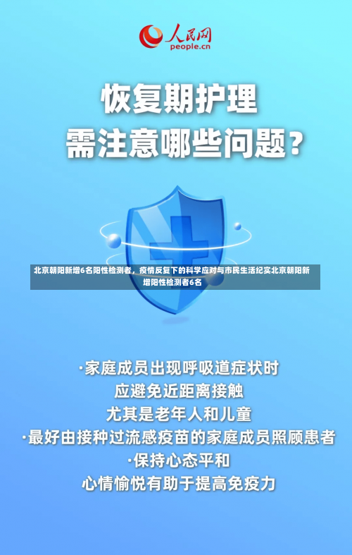 北京朝阳新增6名阳性检测者，疫情反复下的科学应对与市民生活纪实北京朝阳新增阳性检测者6名-第2张图片