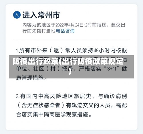防疫出行政策(出行防疫政策规定)-第1张图片