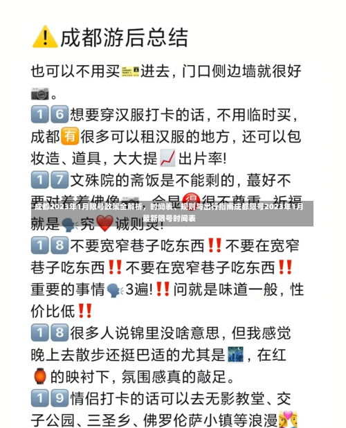 成都2023年1月限号政策全解析，时间表、规则与出行指南成都限号2023年1月最新限号时间表-第2张图片