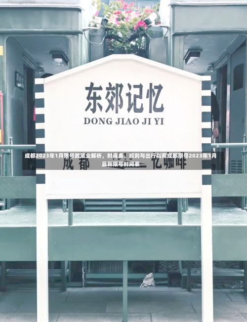 成都2023年1月限号政策全解析，时间表	、规则与出行指南成都限号2023年1月最新限号时间表-第1张图片