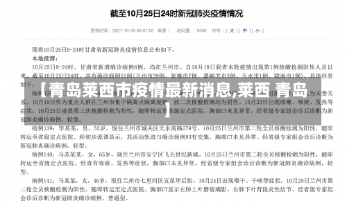 【青岛莱西市疫情最新消息,莱西 青岛】-第1张图片