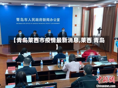【青岛莱西市疫情最新消息,莱西 青岛】-第2张图片