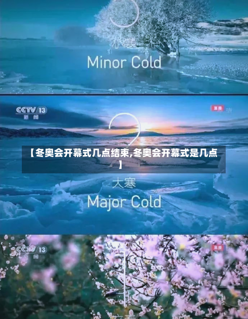 【冬奥会开幕式几点结束,冬奥会开幕式是几点】-第1张图片