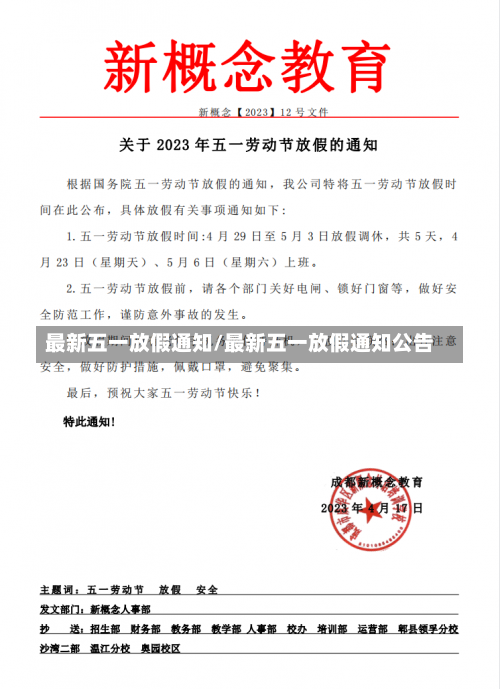 最新五一放假通知/最新五一放假通知公告-第3张图片