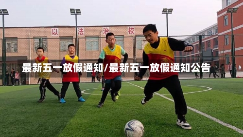最新五一放假通知/最新五一放假通知公告-第2张图片