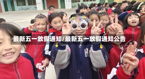 最新五一放假通知/最新五一放假通知公告-第1张图片