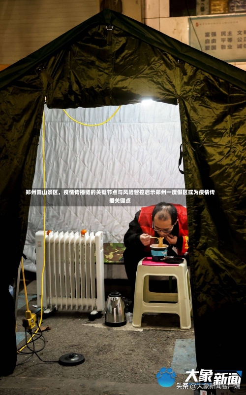 郑州嵩山景区，疫情传播链的关键节点与风险管控启示郑州一度假区或为疫情传播关键点-第1张图片