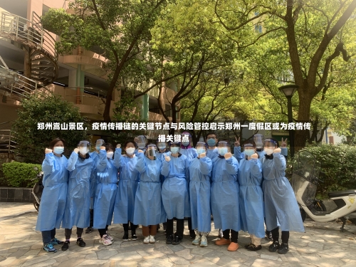 郑州嵩山景区	，疫情传播链的关键节点与风险管控启示郑州一度假区或为疫情传播关键点-第3张图片
