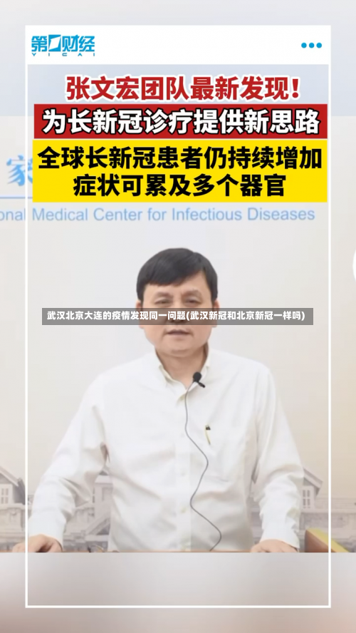 武汉北京大连的疫情发现同一问题(武汉新冠和北京新冠一样吗)-第2张图片