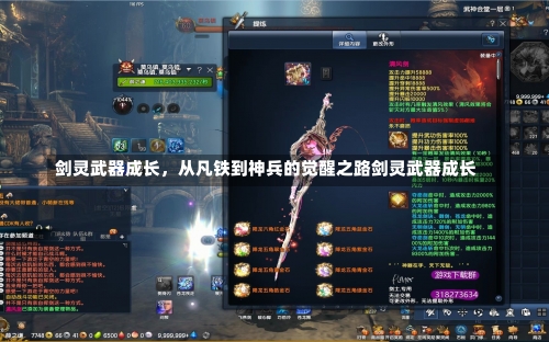 剑灵武器成长	，从凡铁到神兵的觉醒之路剑灵武器成长-第1张图片