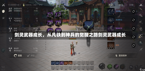 剑灵武器成长，从凡铁到神兵的觉醒之路剑灵武器成长-第2张图片