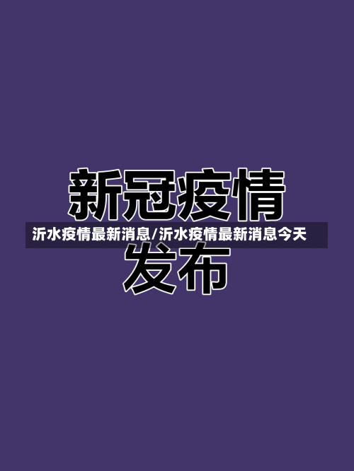沂水疫情最新消息/沂水疫情最新消息今天-第1张图片