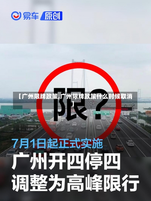 【广州限牌政策,广州限牌政策什么时候取消】-第1张图片